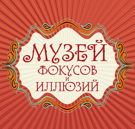 Музей фокусов таганская ул. Музей фокусов и иллюзий в Измайловском Кремле. Музей фокусов на Таганке. Кремль в Измайлово музей фокусов и иллюзии афиша. Музей фокусов и иллюзий Москва