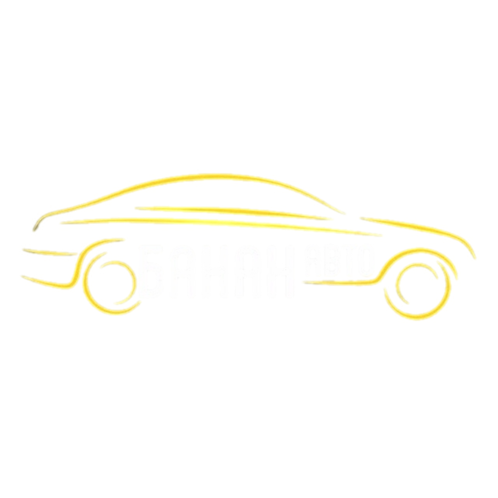 БАНАН АВТО