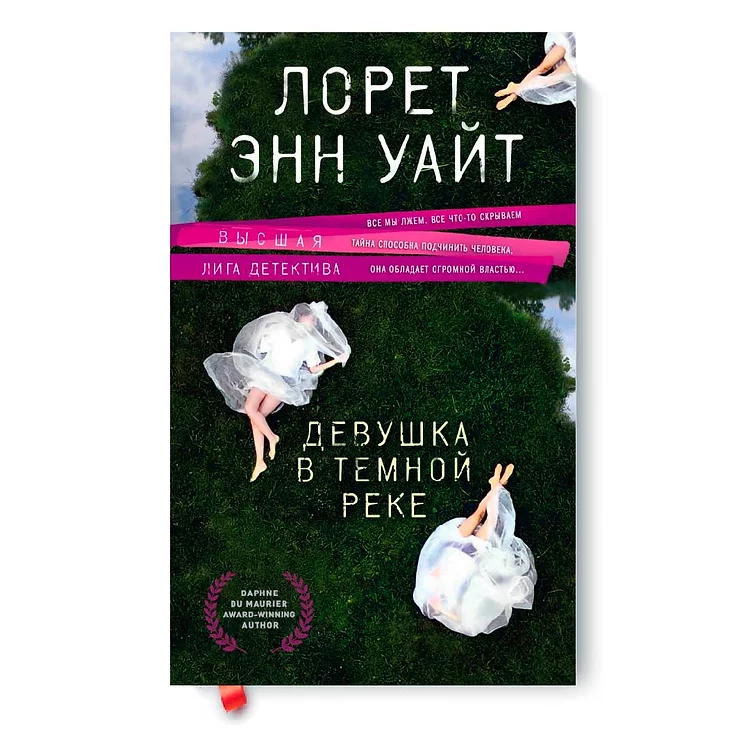 Лорет уайт. Энн Уайт. Лорет Энн Уайт. Девушка в темной реке книга. Лорет Энн Уайт книги.