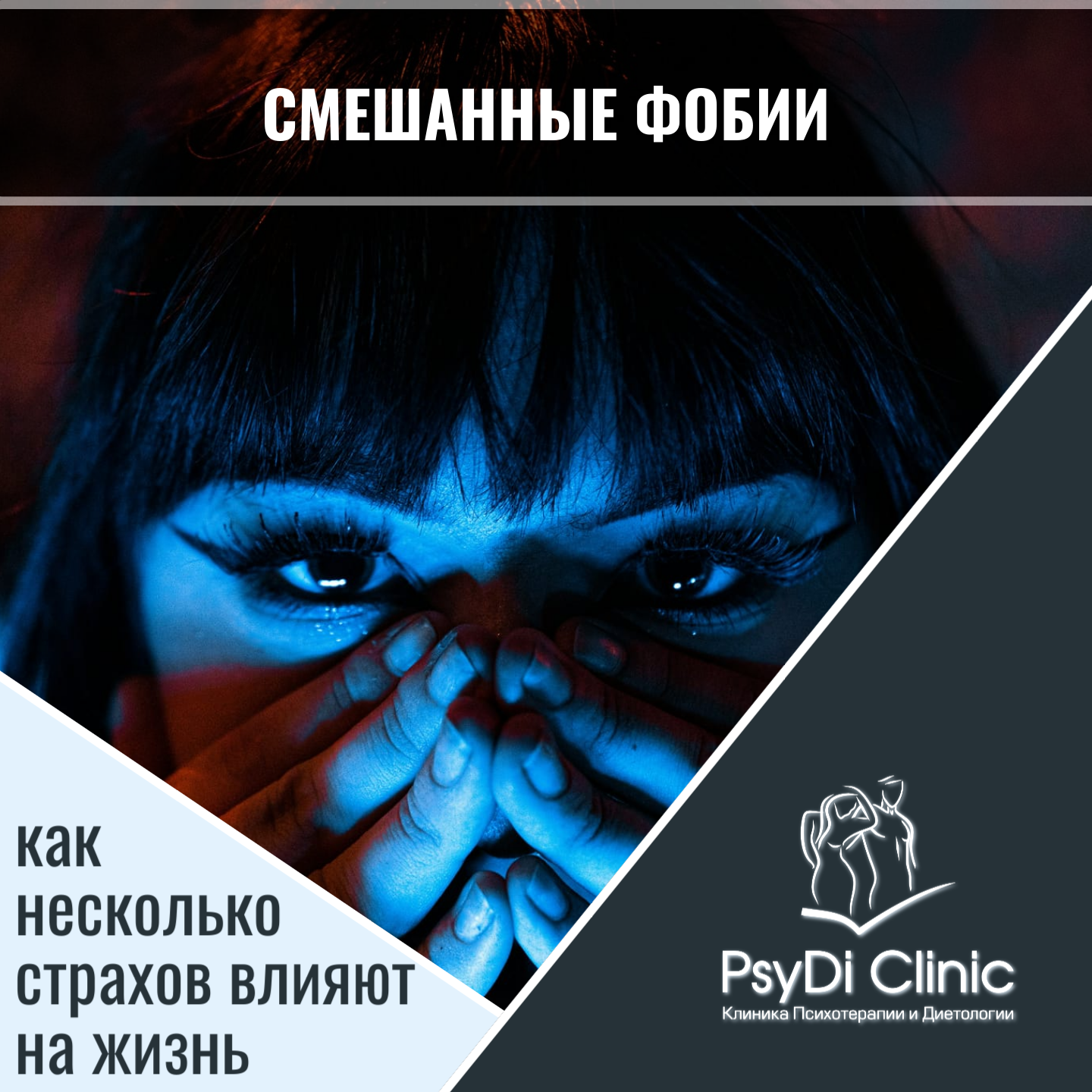 Смешанные фобии: как несколько страхов влияют на жизнь