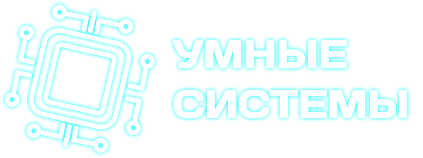 Умные системы