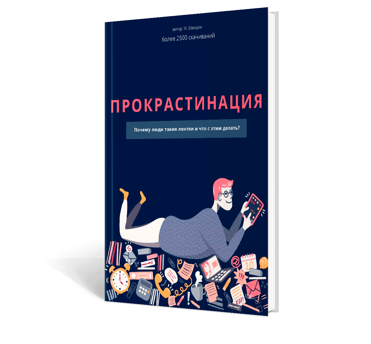 методичка по победе над прокрастинацией
