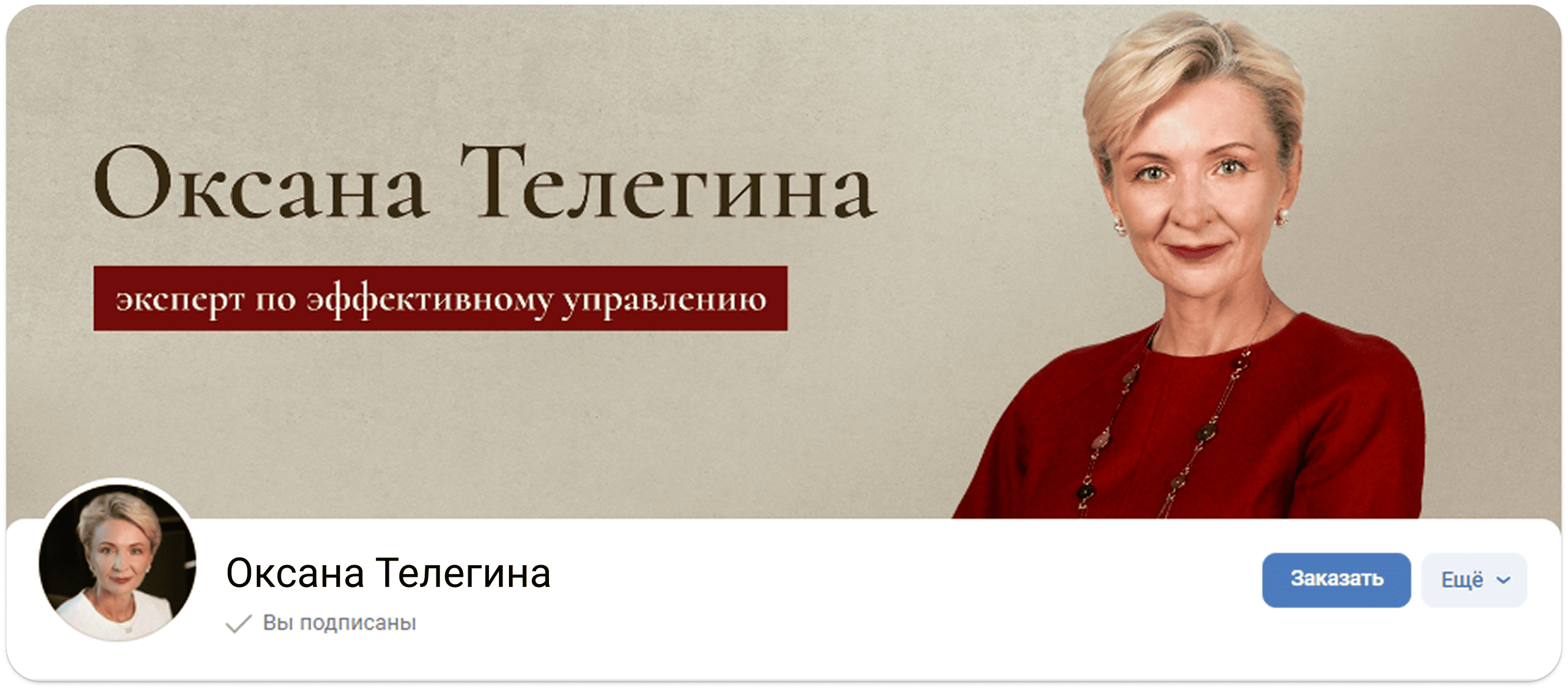Обложка в соцсетях — фото эксперта, имя и слоган на фоне теплых тонов.