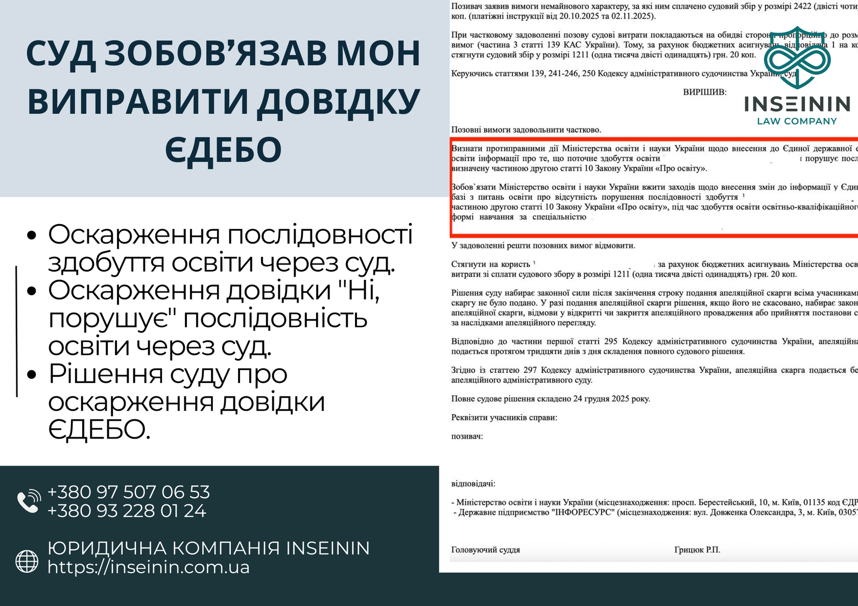Суд зобов’язав МОН виправити ЄДЕБО: клієнт INSEININ зберіг відстрочку при повторному навчанні на бакалаврі