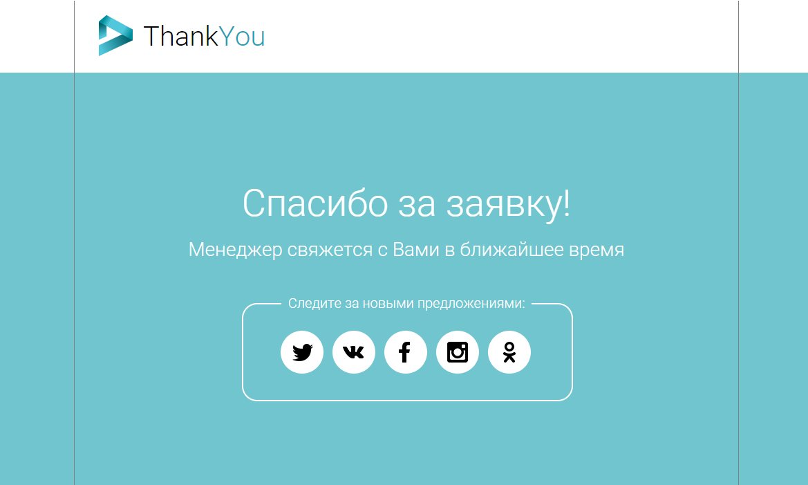 Ответ в ближайшее время. Страница благодарности примеры. Спасибо за заявку. Страница спасибо дизайн. Пример страницы спасибо за заявку.