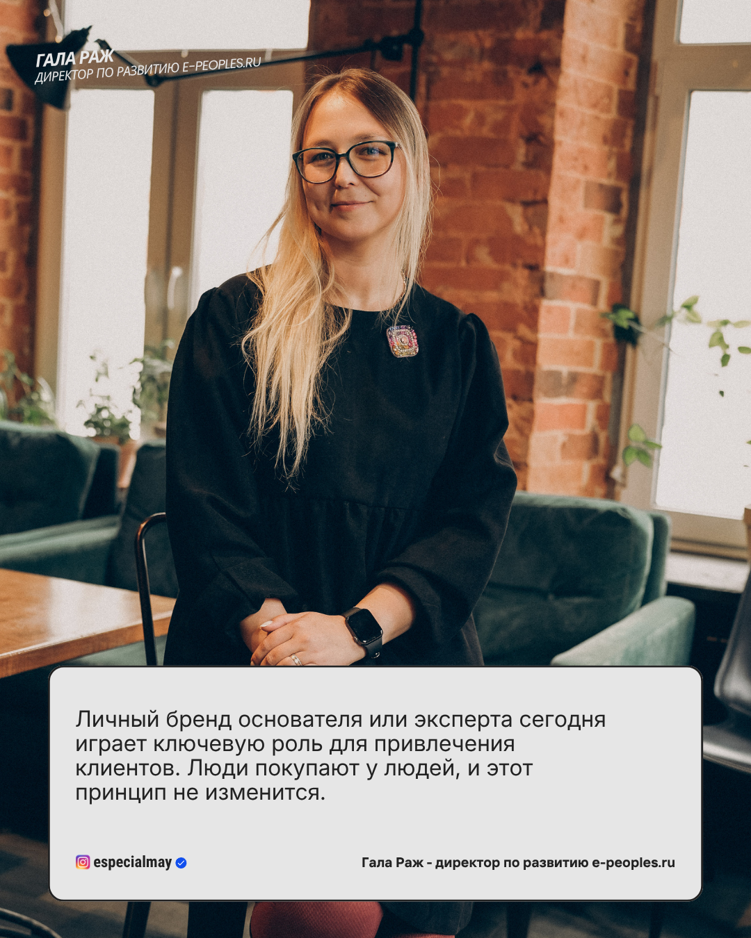 Гала Раж - директор по развитию в компании e-peoples.ru