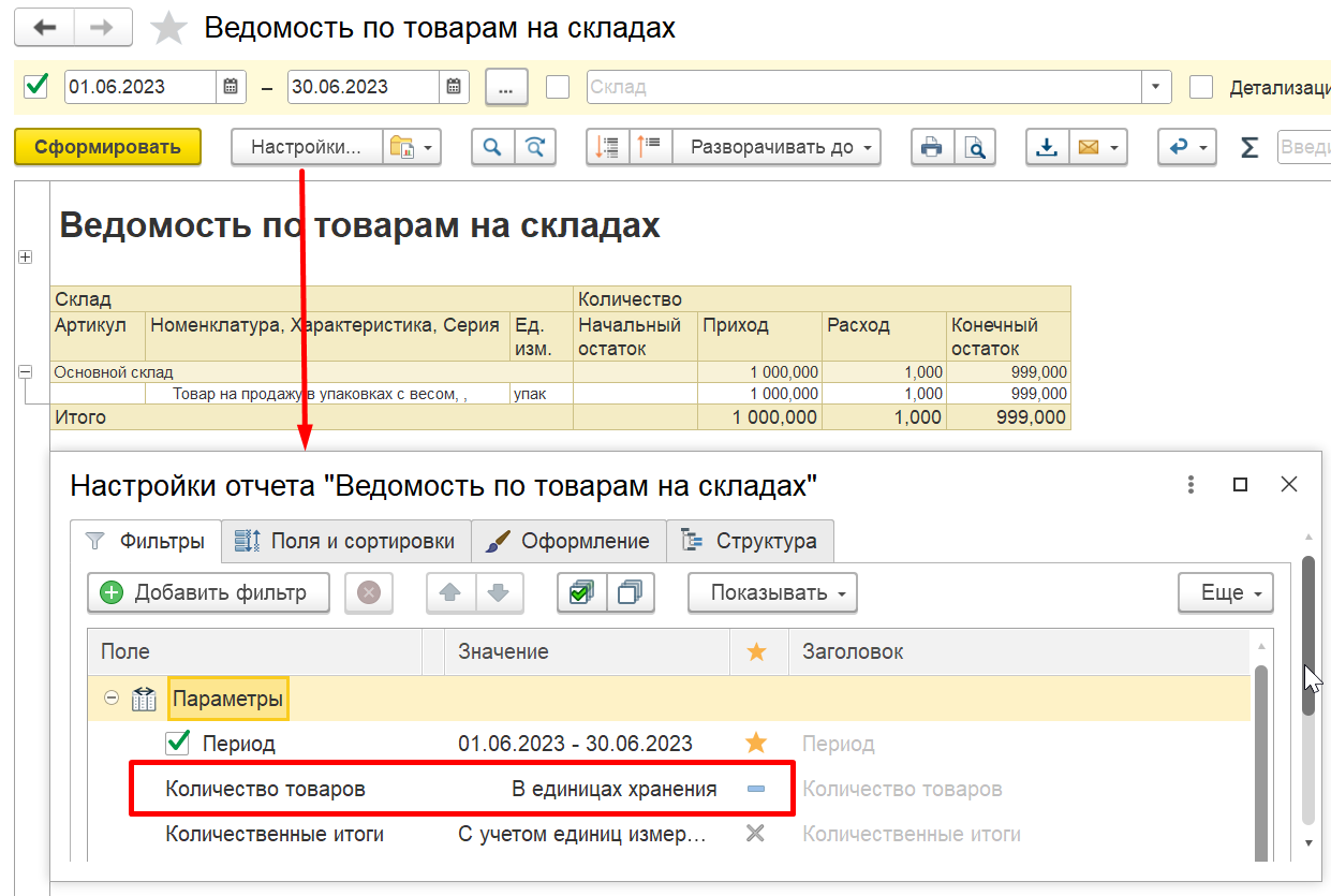 1С Комплексная автоматизация 2 и ERP: вывод единицы хранения в отчетах