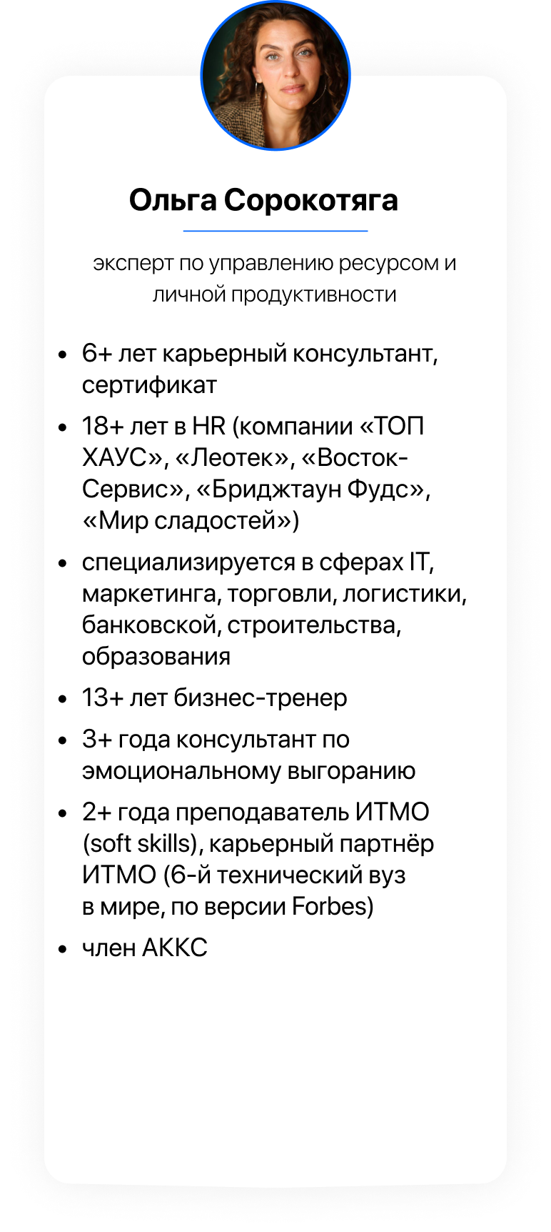 Спикер курса: биография и опыт, карточка 2