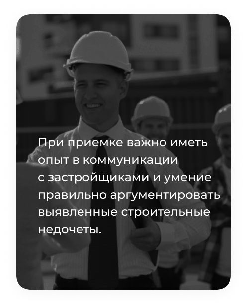 строительные недочеты застройщика