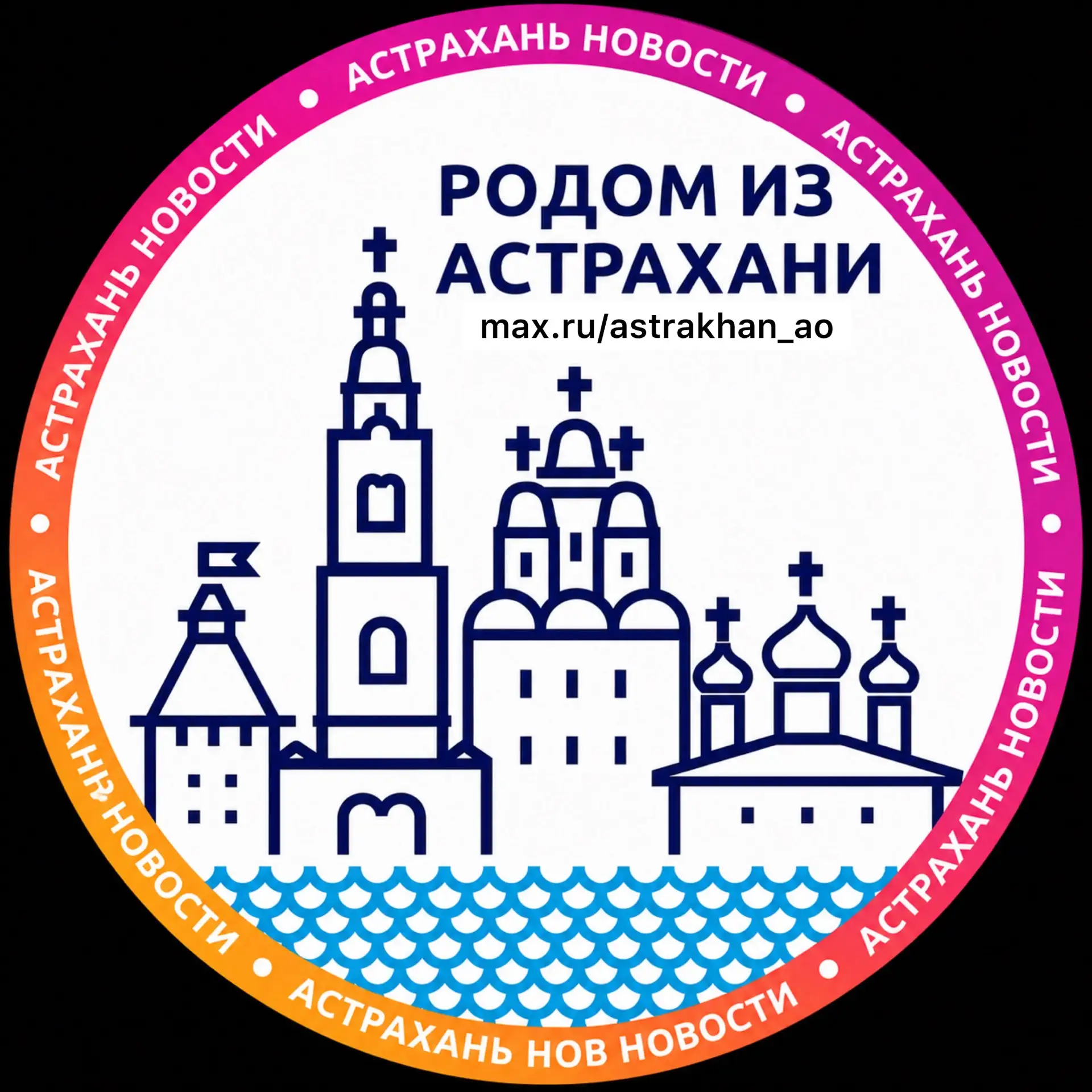 Астрахань
