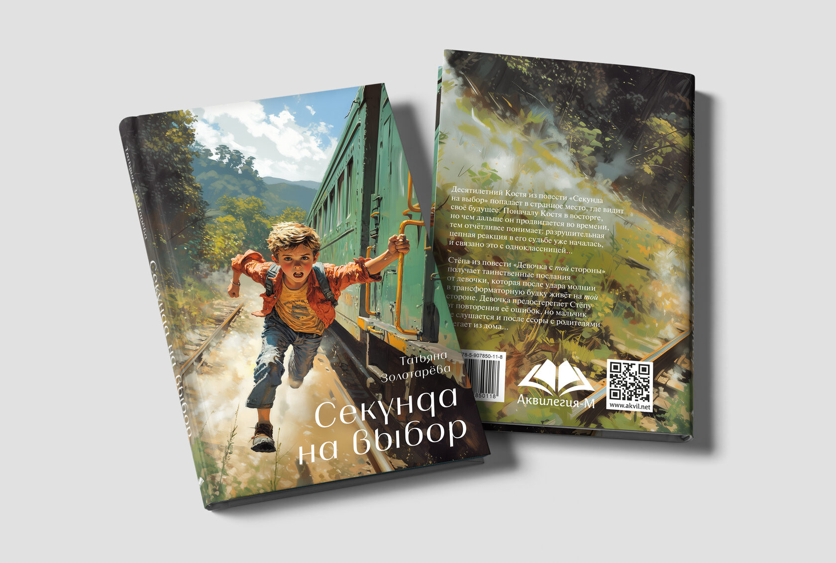 Обложка книги для издательства «Аквилегия»