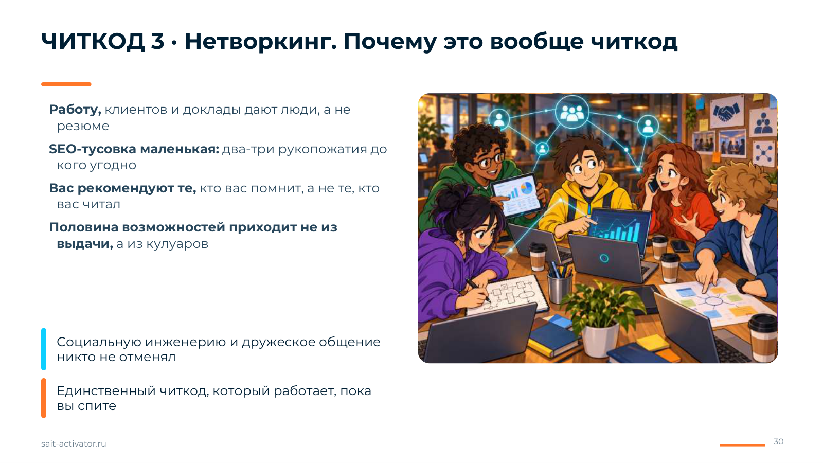Почему нетворкинг — читкод