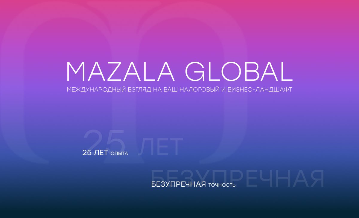 Mazala Global – налоговые стратегии в Испании и открытие компаний в Эстонии.