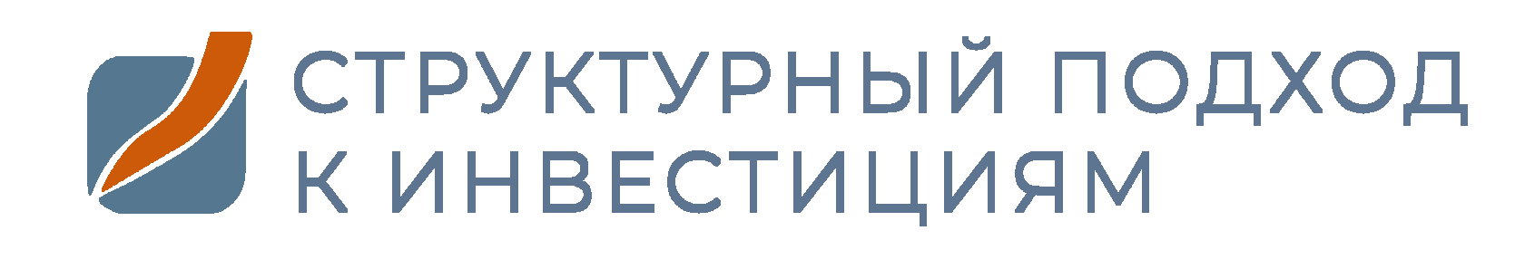  СТРУКТУРНЫЙ ПОДХОД К ИНВЕСТИЦИЯМ 