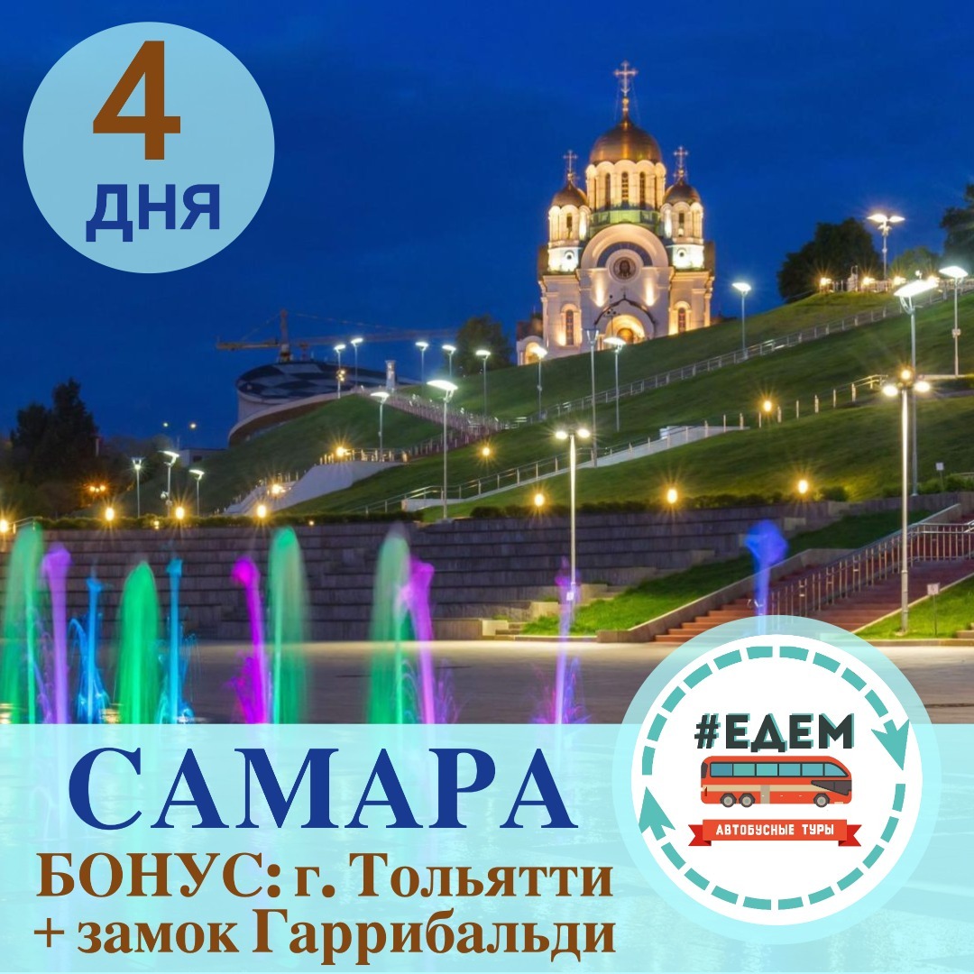 Тур в Самару на 4 дня из Екатеринбурга