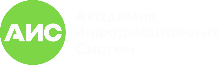 Академия Информационных Систем