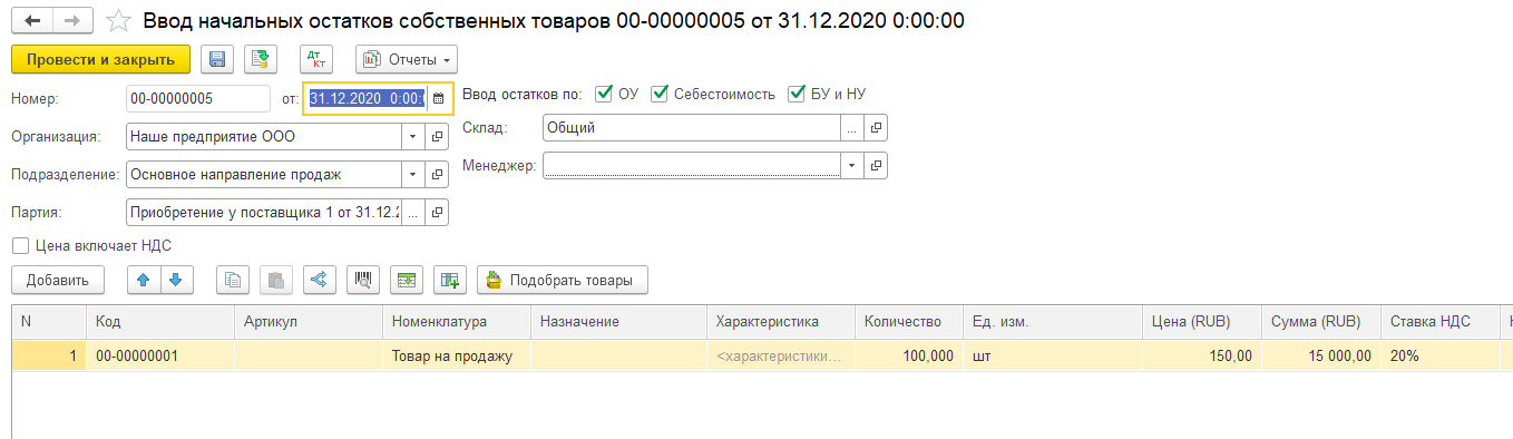 1С Комплексная автоматизация 2: ввод начальных остатков товаров