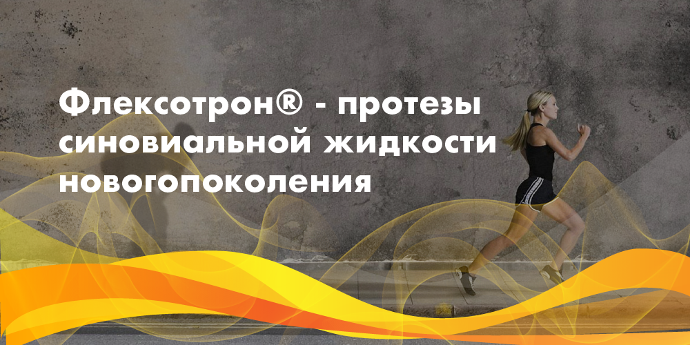 Инструкции на препараты Флексотрон