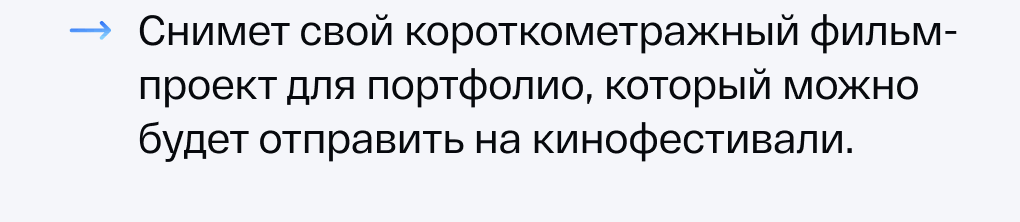 Снимет свой короткометражный фильм-проект для портфолио, который можно будет отправить на кинофестивали.