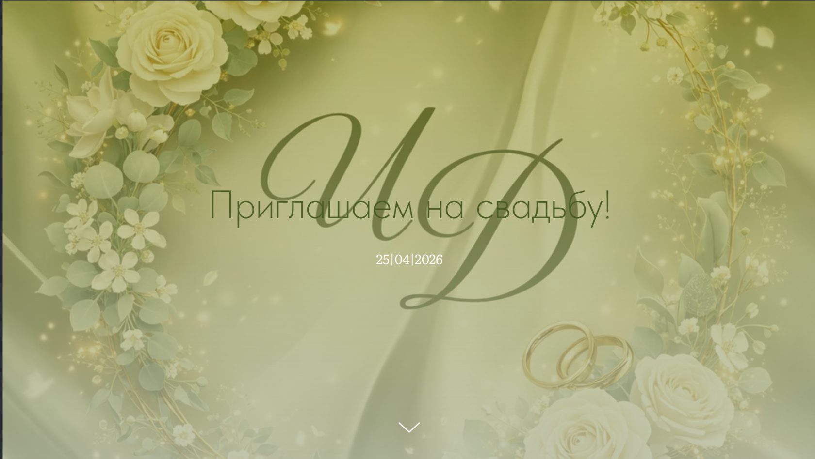 Приглашение