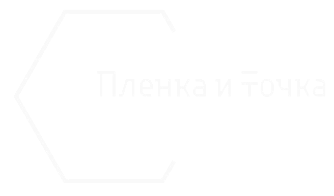  Пленка и Точка 