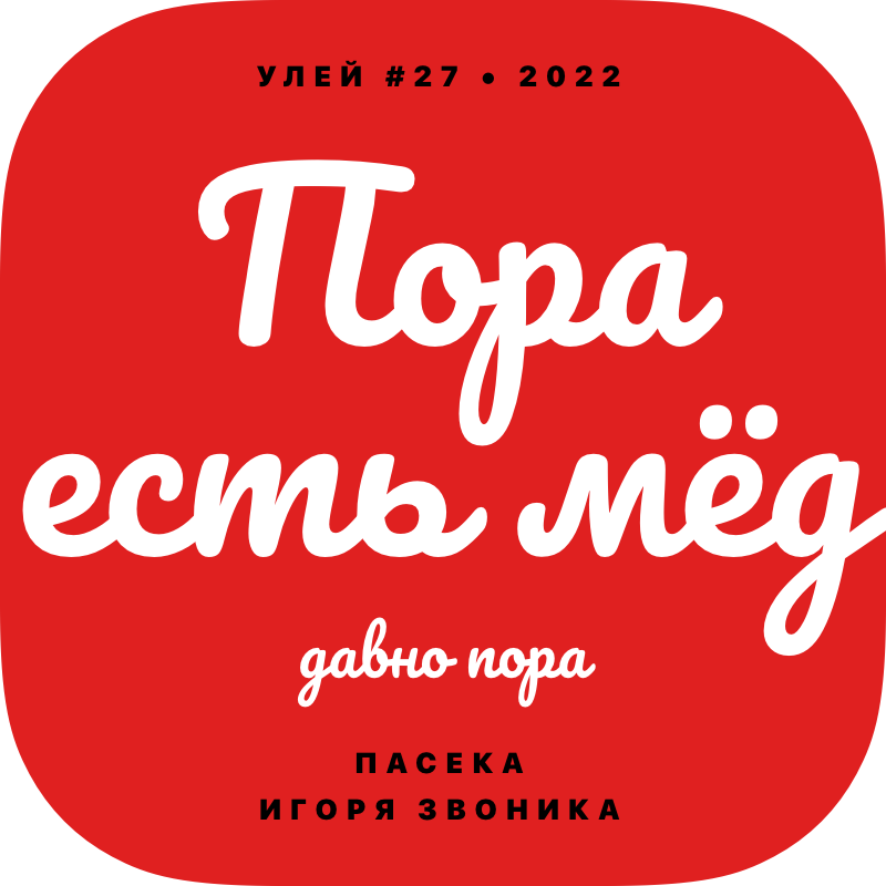 Пора есть мёд