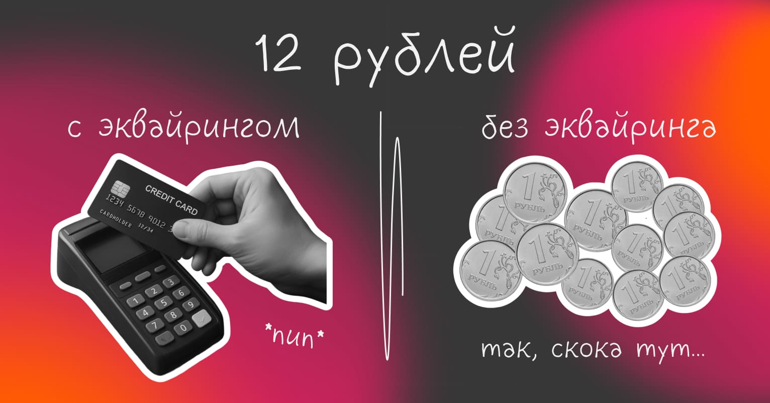 Зачем бизнесу эквайринг - Достависта