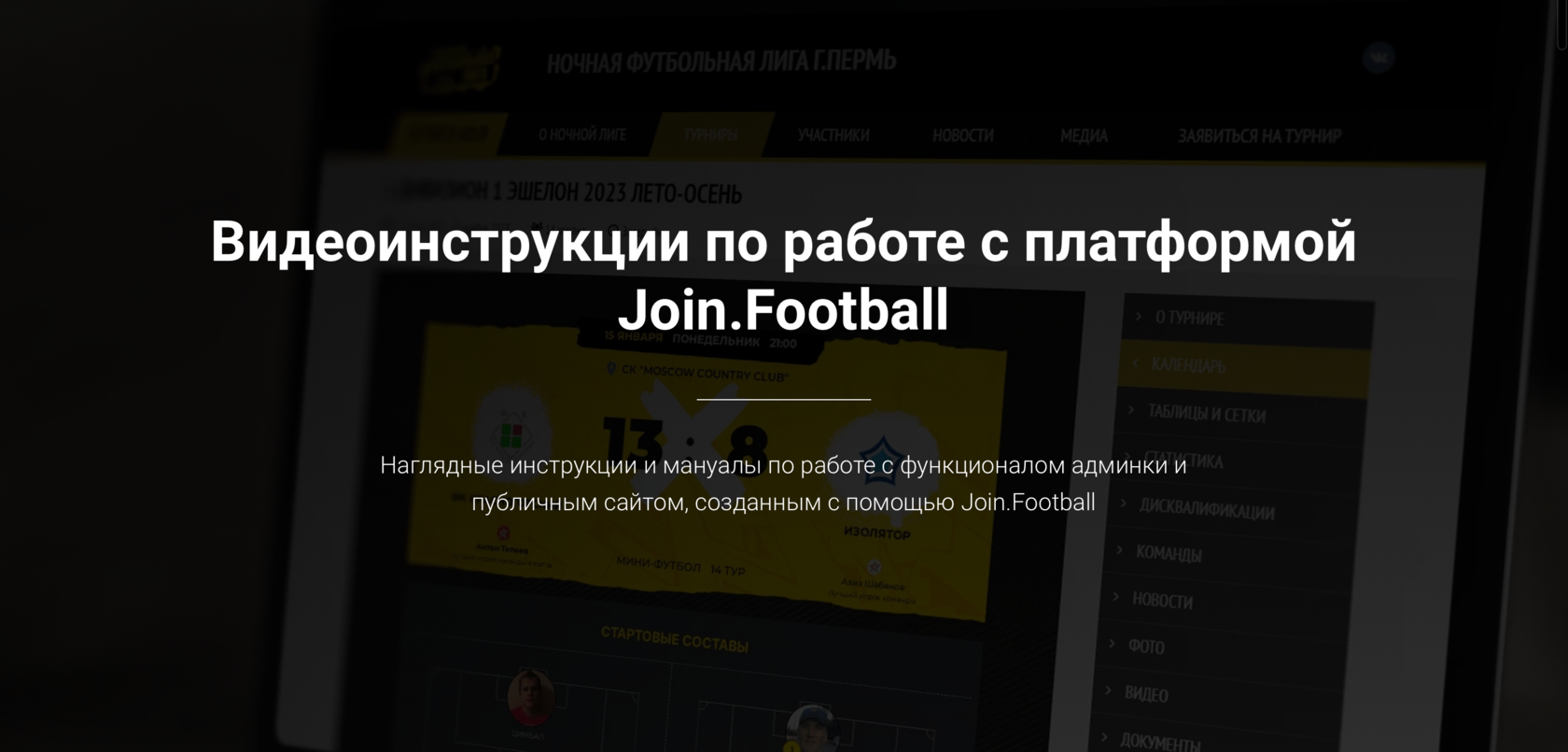 Видео Join.Football. Инструкции и промо