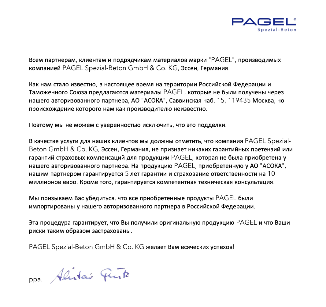 Письмо подтверждение партнерства от компании PAGEL