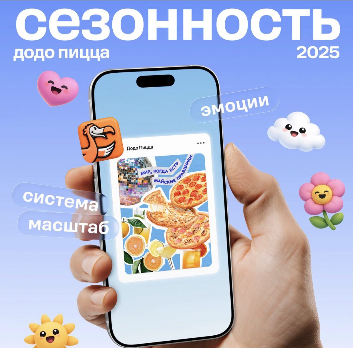 Сезонный визуал: телефон с постом «Додо Пиццы»