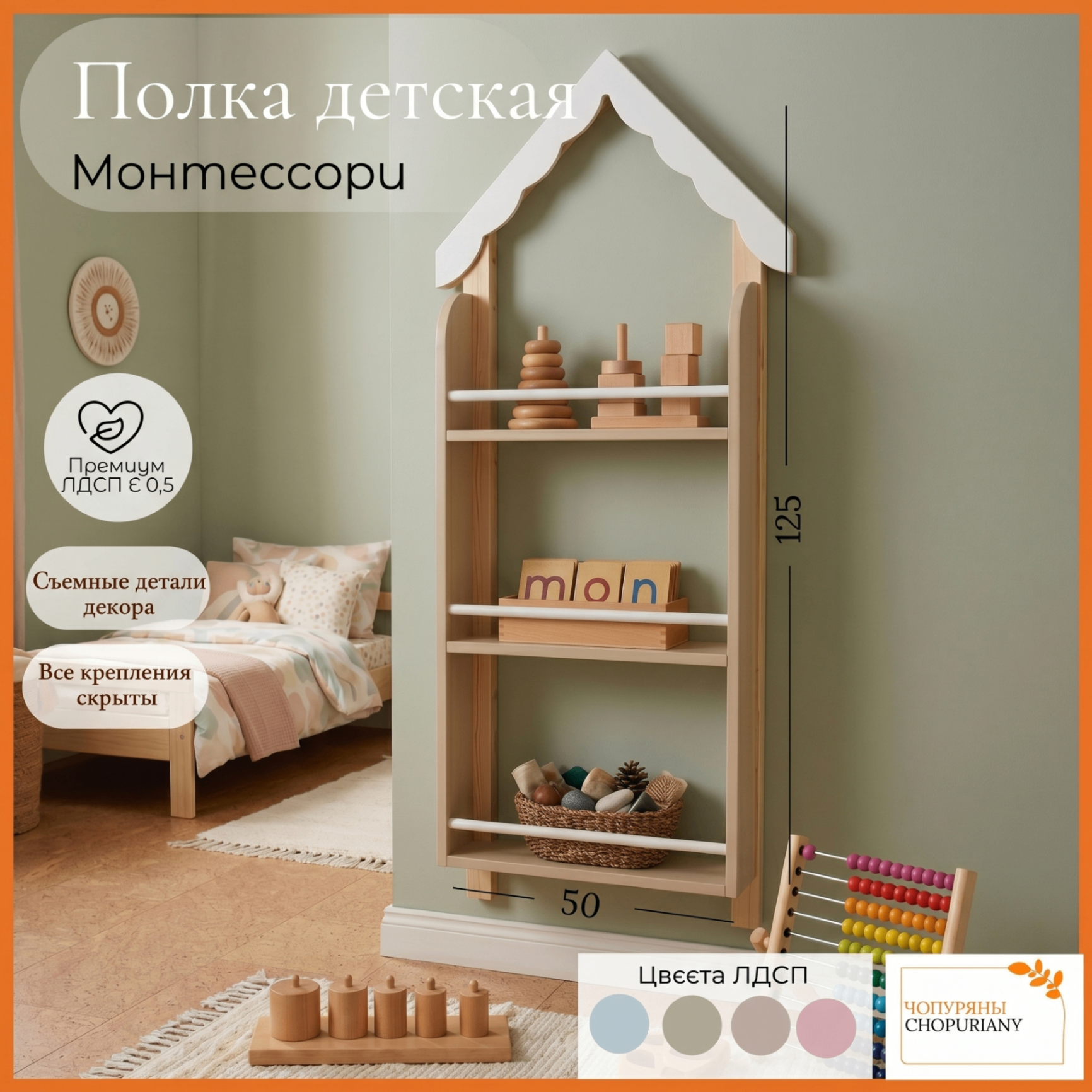 Фото : детская навесная полка-домик Монтессори Бренд: CHOPURIANY. На фото бежево-серая 3-х ярусная полка с книгами и игрушками. Указаны преимущества: премиум ЛДСП Е 0.5, скрытые крепления, съемные детали декора крыши. Размеры 125 *50*14