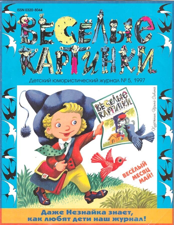 Обложка «Весёлых картинок», № 5, май 1997