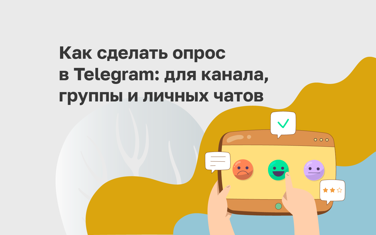 Как сделать опрос в Telegram: для канала, группы и личных чатов