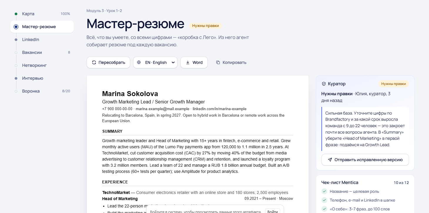 Мастер-резюме — реальный экран платформы Ментика
