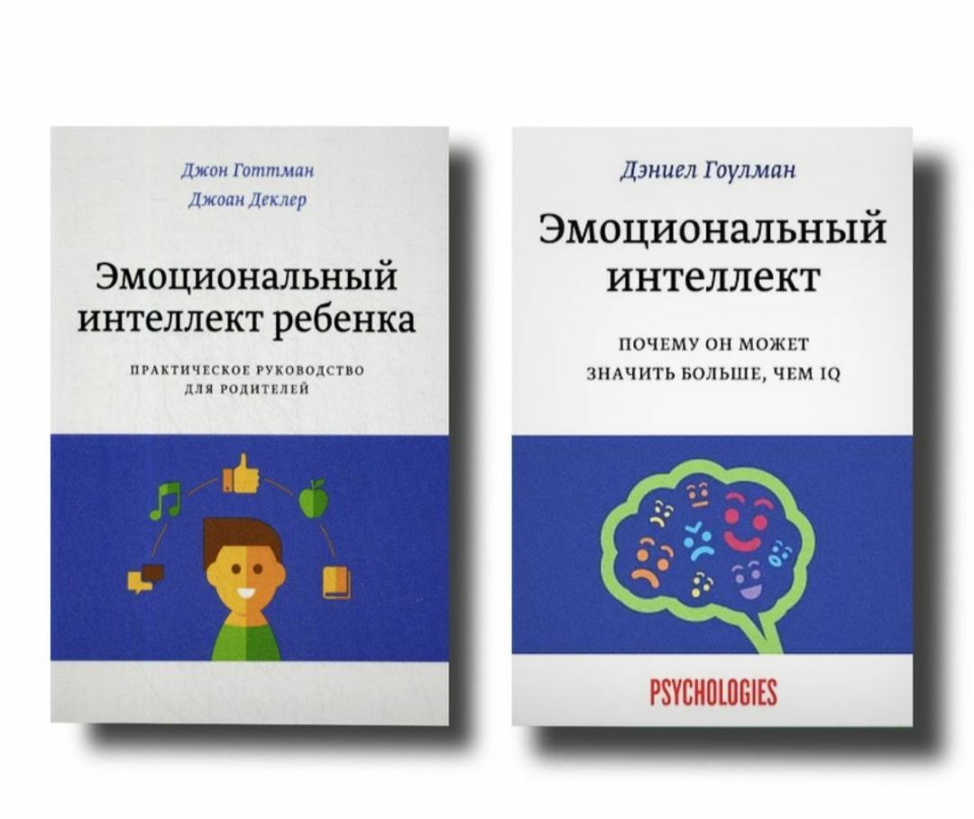 Готтман эмоциональный интеллект любви. Эмоциональный интеллект ребенка Готтман. Джон Гоулман эмоциональный интеллект. Эмоциональный интеллект ребенка книга. Гоулман эмоциональный интеллект ребенка.