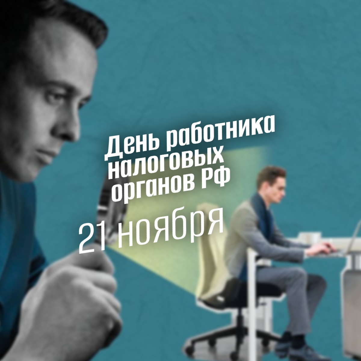 21 ноября День работника налоговых органов РФ