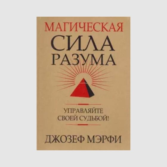 Сила разума. Джозеф мэрфи магическая сила. Магическая сила разума Джозефа мэрфи. Книга сила разума Джозеф мэрфи. Магическая сила разума. Управляйте своей судьбой.