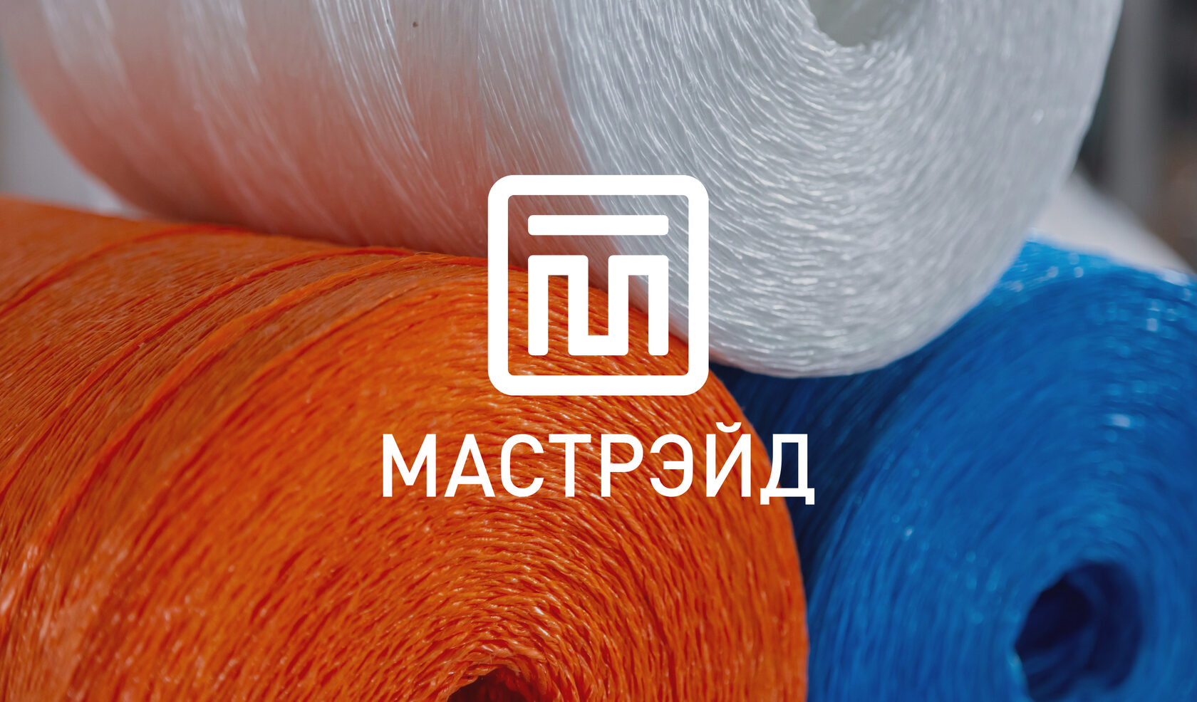 Производство шпагата полипропиленового – фабрика шпагата «Мастрэйд»