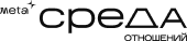 Мета среда отношений
