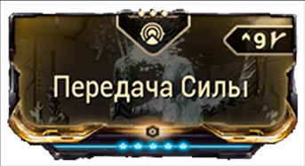Передача Силы