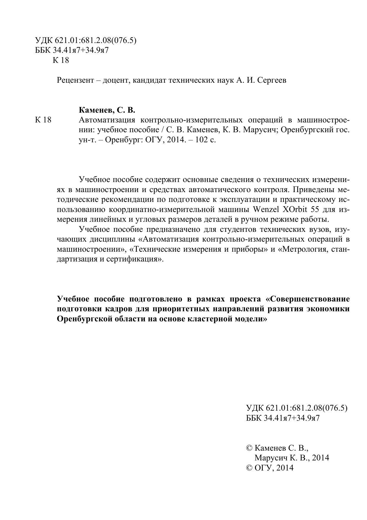 Каменев С. В. Автоматизация контрольно-измерительных операций в  машиностроении
