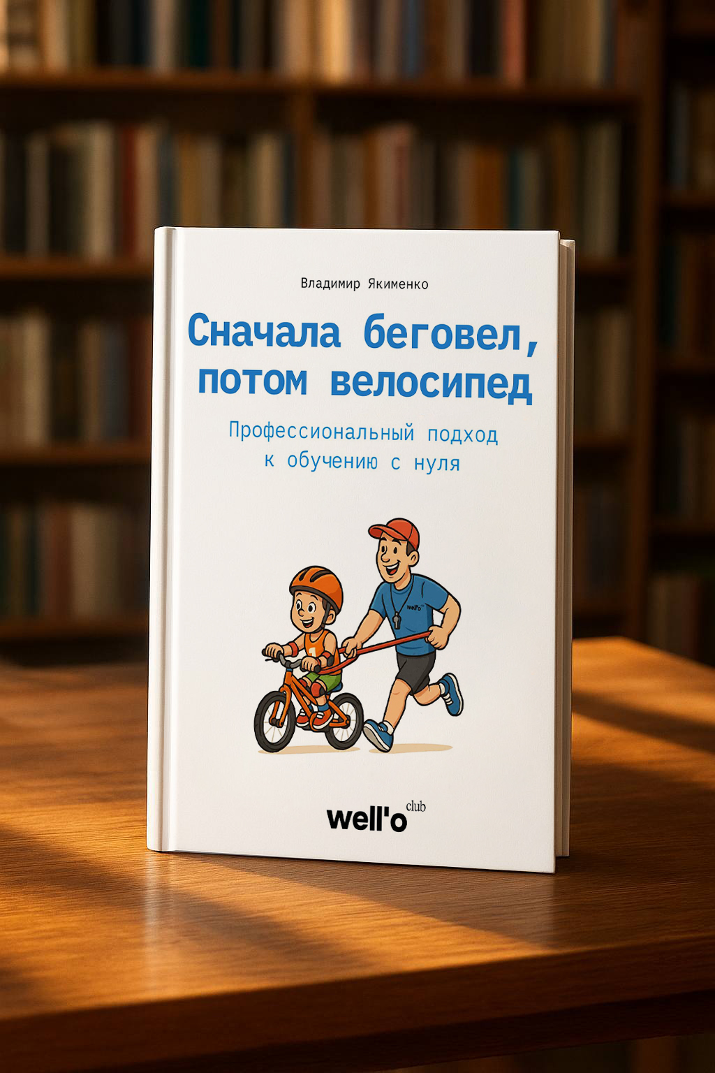 Сначала беговел, потом велосипед