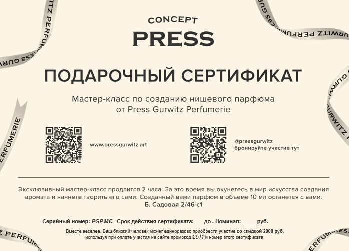 Подарочный сертификат Press Gurwitz Perfumerie