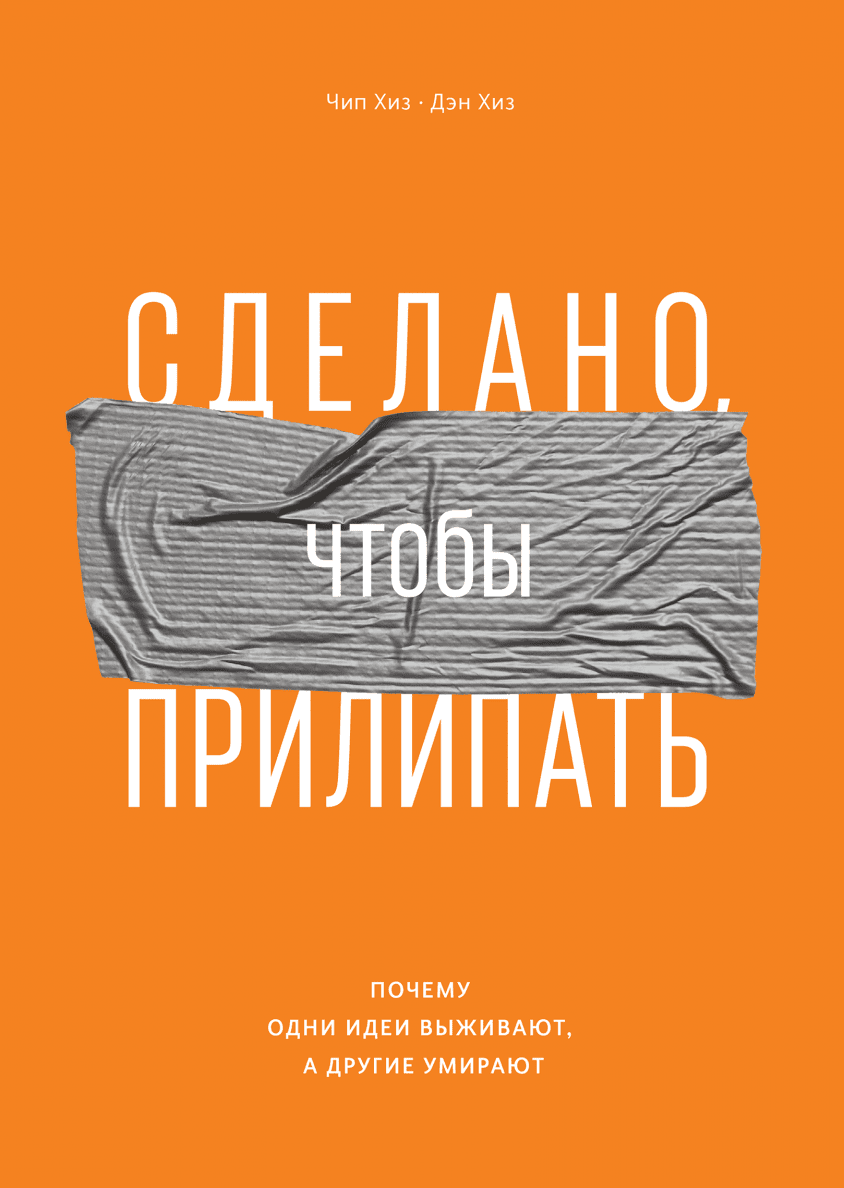 Обложка "Сделано, чтобы прилипать"