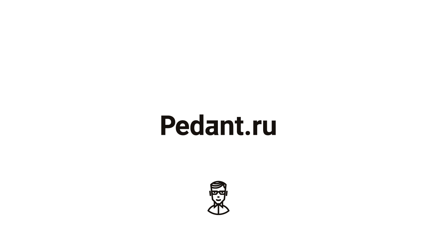 PEDANT.RU