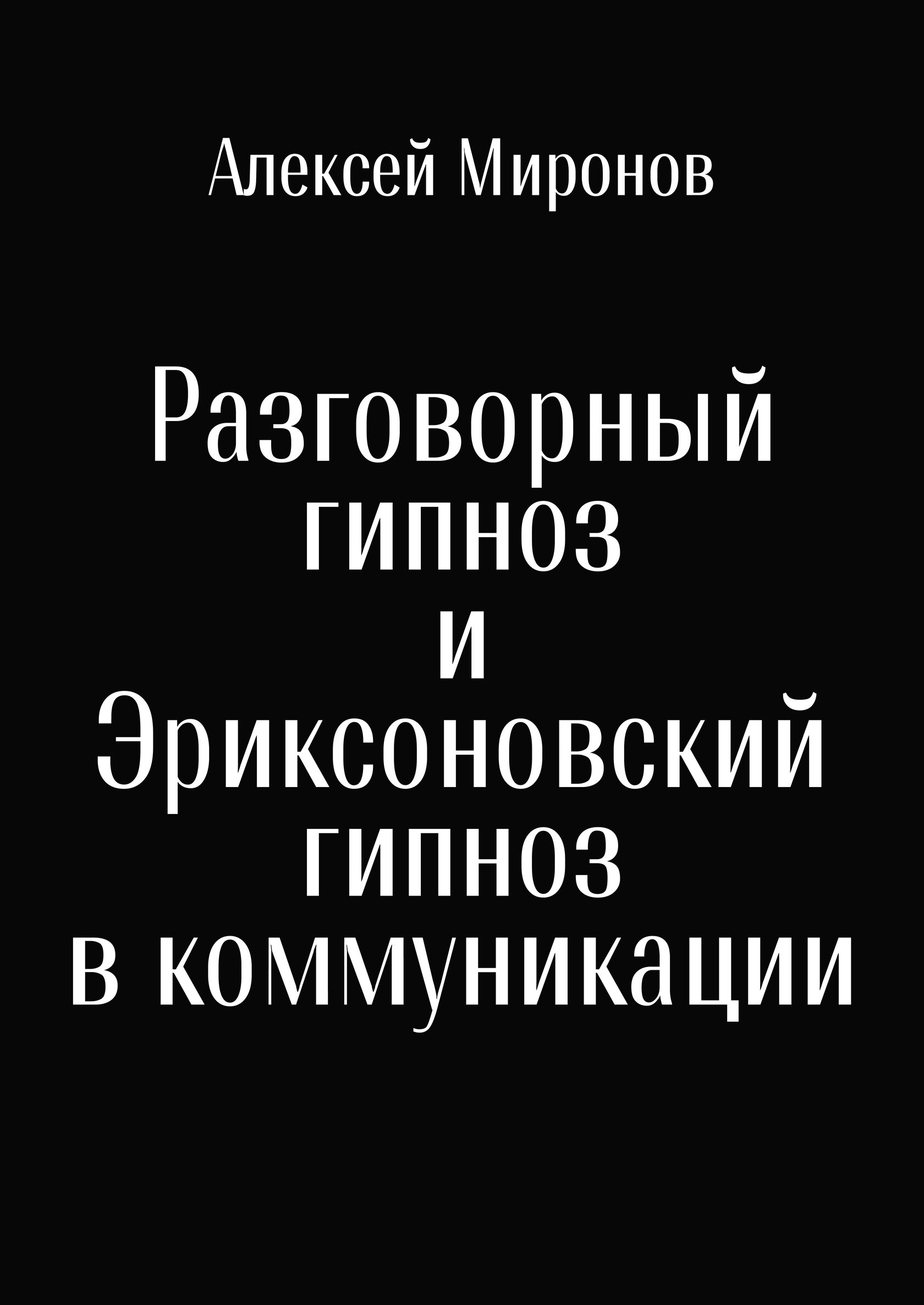 разговорный гипноз обучение