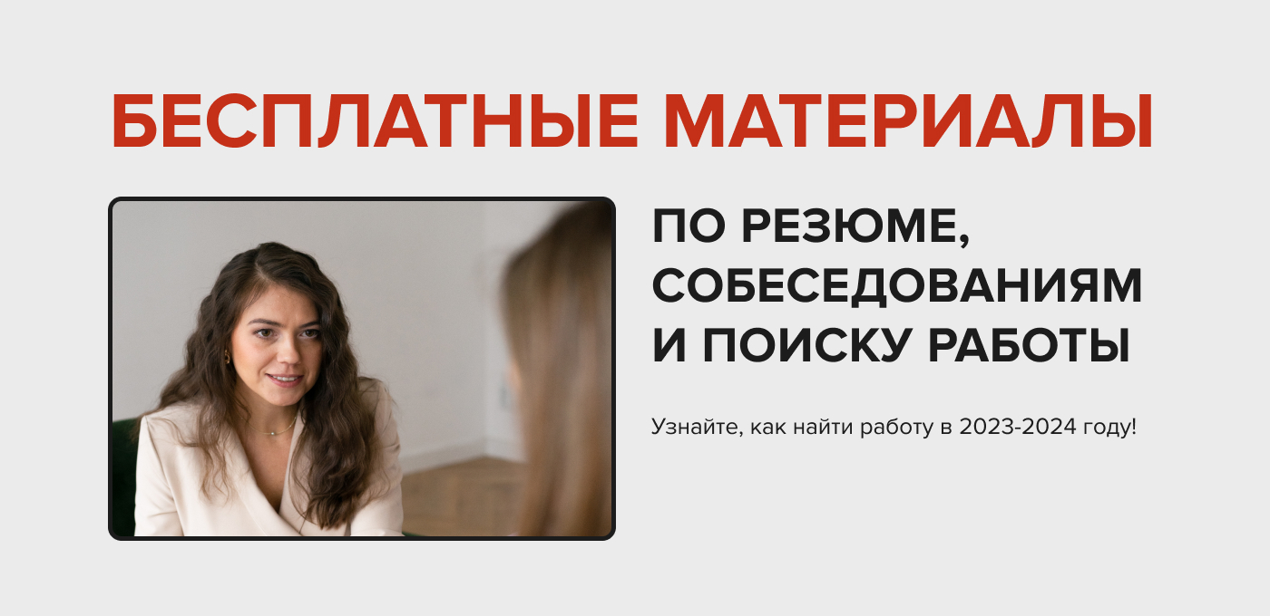 Бесплатные материалы по резюме, собеседованиям и поиску работы от  HR-директора