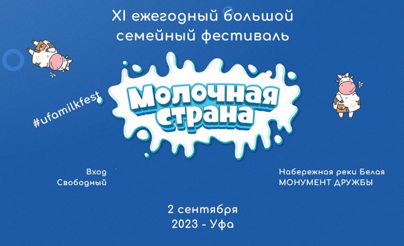 Молочная страна уфа 2024. Молочная Страна Уфа 2023. Фестиваль молока. Фестиваль молочный зуб. Молочная фестиваль рисунок.