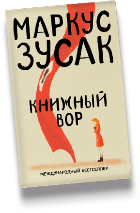 Зузак я посланник. Зусак Маркус "глиняный мост". Глиняный мост Маркус Зузак книга. Маркус Зузак австралийский писатель. Маркус Зузак ударение.