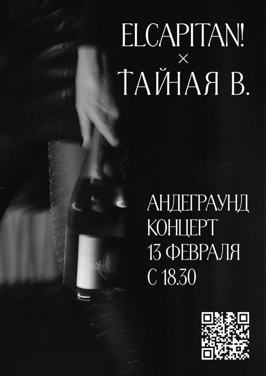 El Capitan x Тайная В